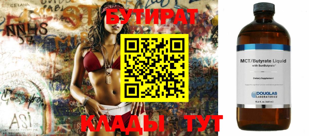 Бутират Butirat Чистополь