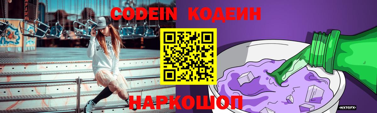 Кодеиновый сироп Lean Purple Drank  Вход с VPN  Чистополь 